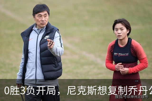 0胜3负开局，尼克斯想复制乔丹公牛唯一神迹