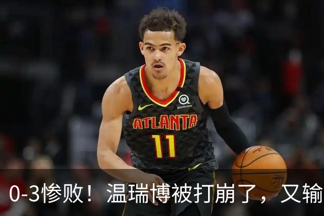 0-3惨败！温瑞博被打崩了，又输张本智和，国乒男单冠军要悬了