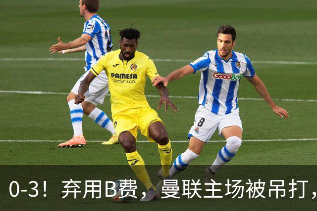 0-3！弃用B费，曼联主场被吊打，8场不胜俯冲降级区，卡里克下课成定局