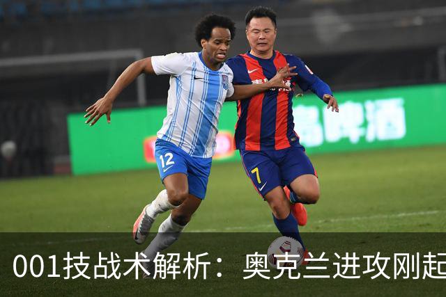 001技战术解析：奥克兰进攻刚起势，布里斯班就等着反击