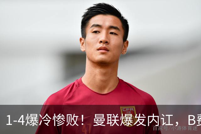 1-4爆冷惨败！曼联爆发内讧，B费炮轰卡里克！红魔或将迎来大清洗