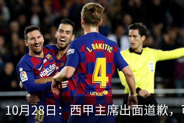 10月28日：西甲主席出面道歉，可皇马球迷不买账了，痛批主席姿态太软，没料到这一做法