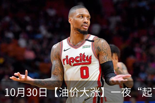 10月30日【油价大涨】一夜“起飞”，全国92,95汽油“大涨近2.3元/升”，95汽油接近9.5元/升后重新上涨，下次11月12日调价，“2连涨”中