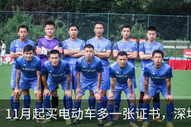 11月起买电动车多一张证书，深圳600万辆存量车不用换