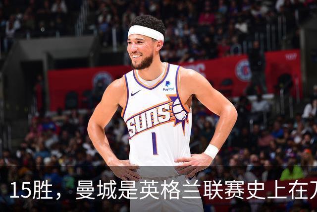 15胜，曼城是英格兰联赛史上在万圣夜赢球最多的球队