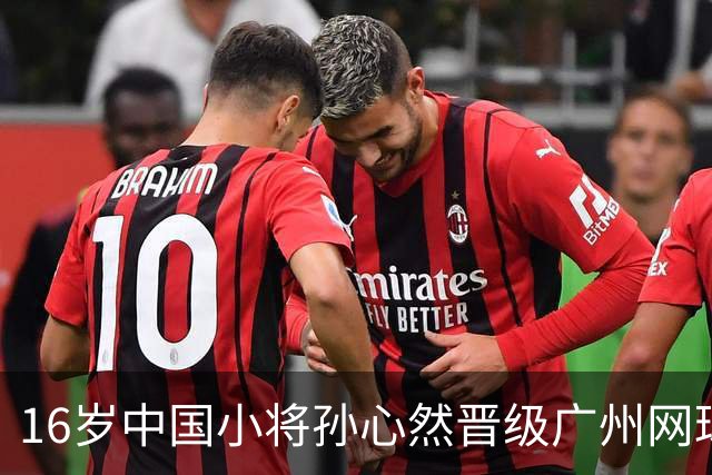 16岁中国小将孙心然晋级广州网球公开赛16强