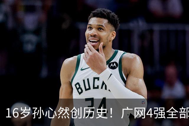 16岁孙心然创历史！广网4强全部出炉，中国金花会师决赛提前告吹