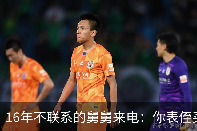 16年不联系的舅舅来电：你表侄买房差30万，我：你谁啊？
