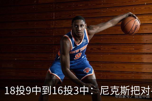 18投9中到16投3中：尼克斯把对手两核心盯成了这样