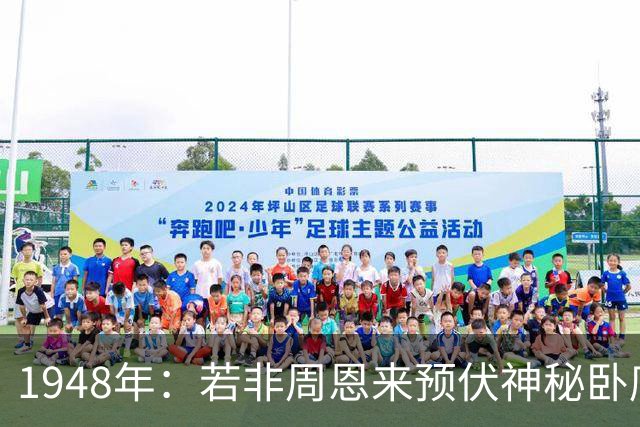 1948年：若非周恩来预伏神秘卧底，彭德怀极有可能被马家军生擒