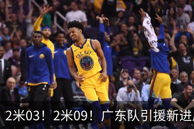 2米03！2米09！广东队引援新进展，NBA爵士锋线要来华，取代哪位外援？