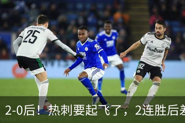 2-0后！热刺要起飞了，2连胜后差前四4分，6强就曼联看不到希望