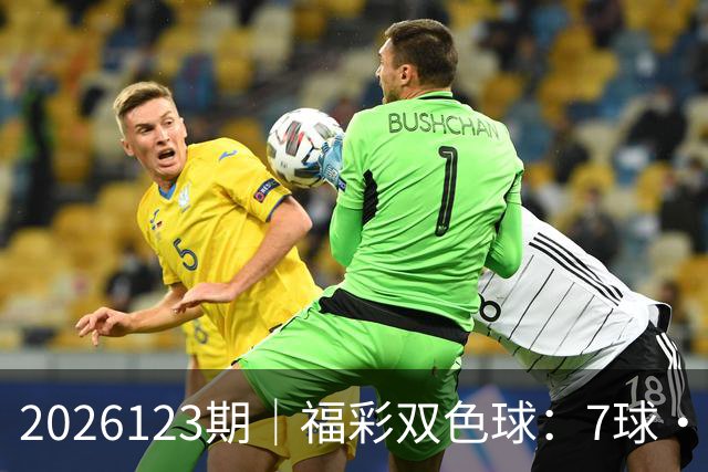 2026123期｜福彩双色球：7球・第七位（蓝球 / 定胆）综合精准分析