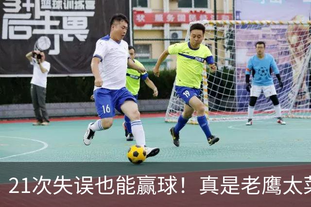 21次失误也能赢球！真是老鹰太菜了吗？火箭是凭什么做到的？