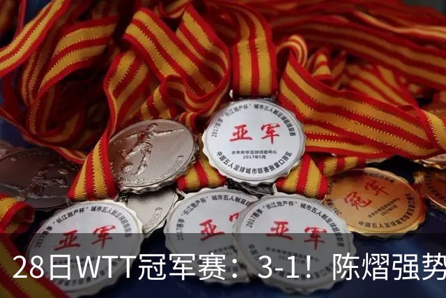 28日WTT冠军赛：3-1！陈熠强势逆转，3天前血洗美和，鳗鱼压力大