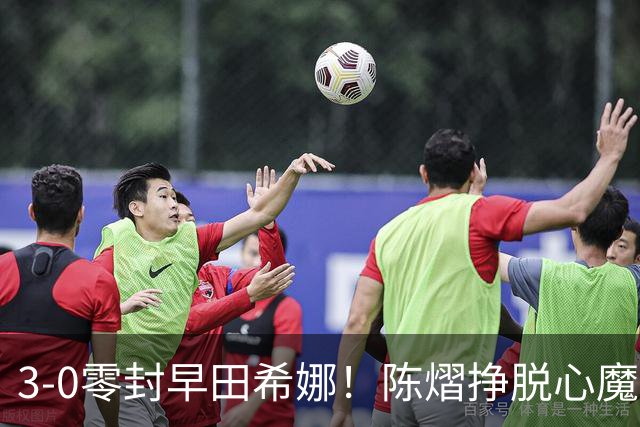 3-0零封早田希娜！陈熠挣脱心魔，国乒三席锁定四强