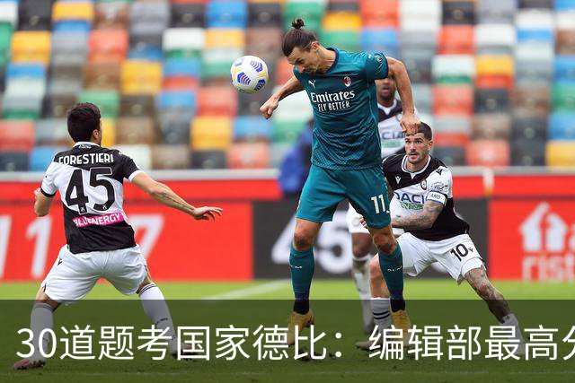 30道题考国家德比：编辑部最高分只有19分