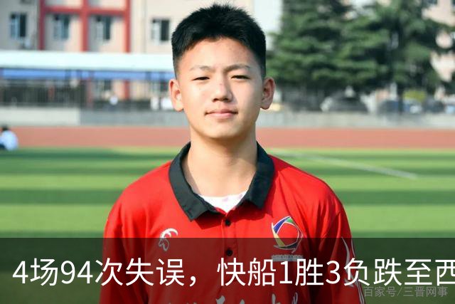 4场94次失误，快船1胜3负跌至西部第12