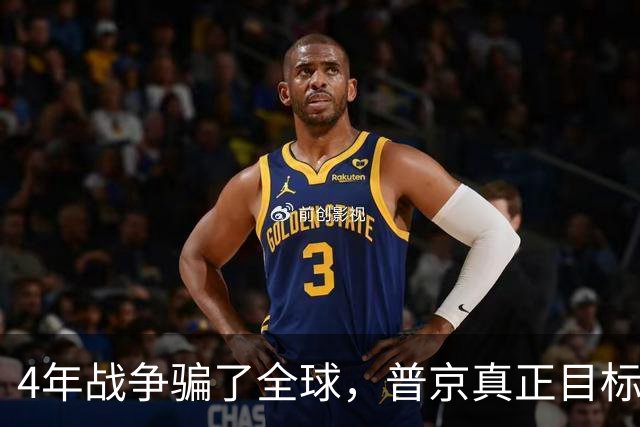 4年战争骗了全球，普京真正目标并非乌克兰，早已暗中布局