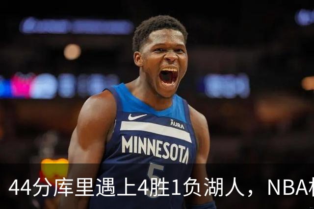 44分库里遇上4胜1负湖人，NBA杯首日就碰上了