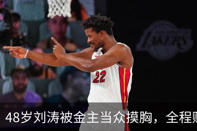 48岁刘涛被金主当众摸胸，全程赔笑，多人遭殃是惯犯，吴京没说错