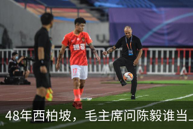 48年西柏坡，毛主席问陈毅谁当上海市长合适，陈毅：反正我不想当