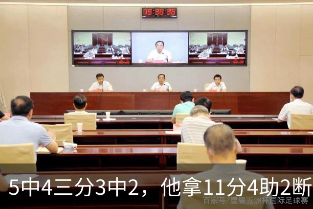 5中4三分3中2，他拿11分4助2断却正负值-3