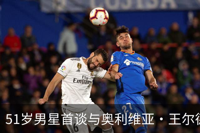 51岁男星首谈与奥利维亚·王尔德分手：媒体全搞错了