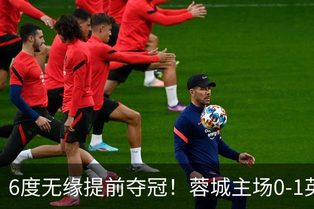 6度无缘提前夺冠！蓉城主场0-1英博 马马杜制胜英博仅落后3分