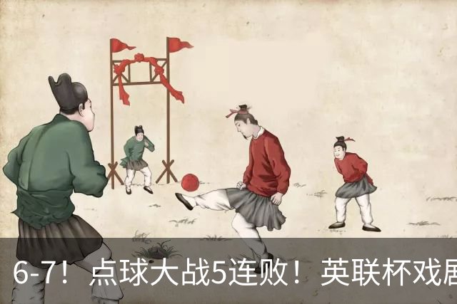 6-7！点球大战5连败！英联杯戏剧一战，单场18次点球，利物浦晋级