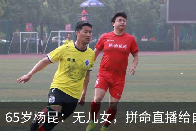 65岁杨昆：无儿女，拼命直播给自己攒养老钱，上海别墅被拍卖抵债