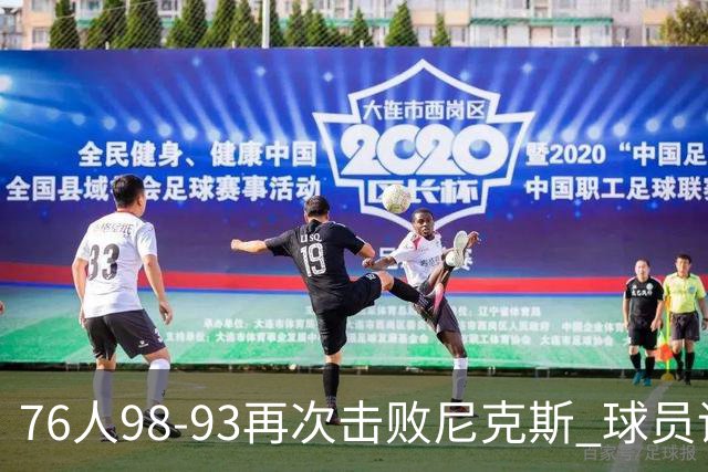 76人98-93再次击败尼克斯 球员评价：4人优秀，3人及格，2人低迷