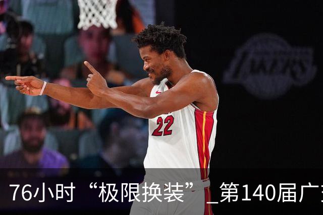 76小时“极限换装” 第140届广交会第二期开展
