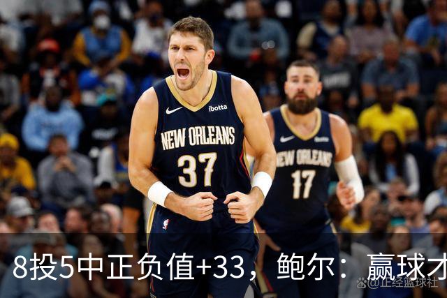 8投5中正负值+33，鲍尔：赢球才是最重要的