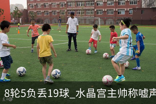8轮5负丢19球 水晶宫主帅称嘘声只是噪音