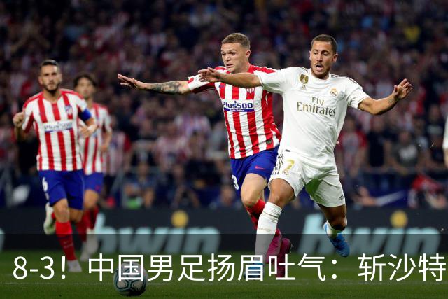 8-3！中国男足扬眉吐气：斩沙特+压日本，U15世界杯最新排名乱了