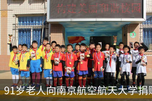 91岁老人向南京航空航天大学捐赠1440克黄金；老人住普通居民楼，家中陈设朴素，这些黄金是她攒了一辈子的心意