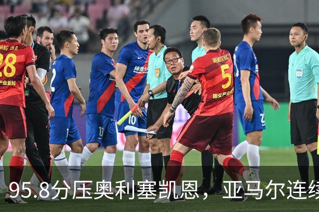 95.8分压奥利塞凯恩，亚马尔连续两年登顶却还没赢过
