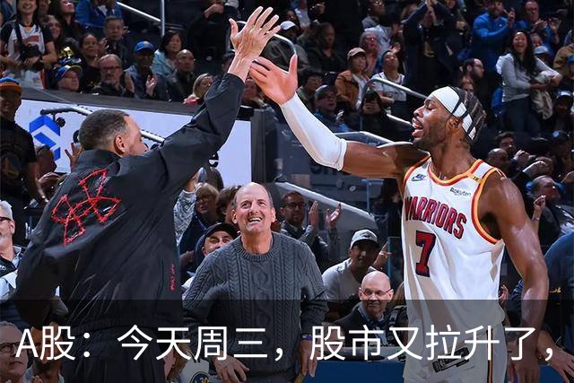 A股：今天周三，股市又拉升了，但是，这次情况不同了！