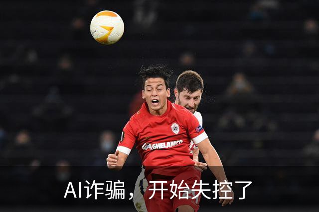 AI诈骗，开始失控了