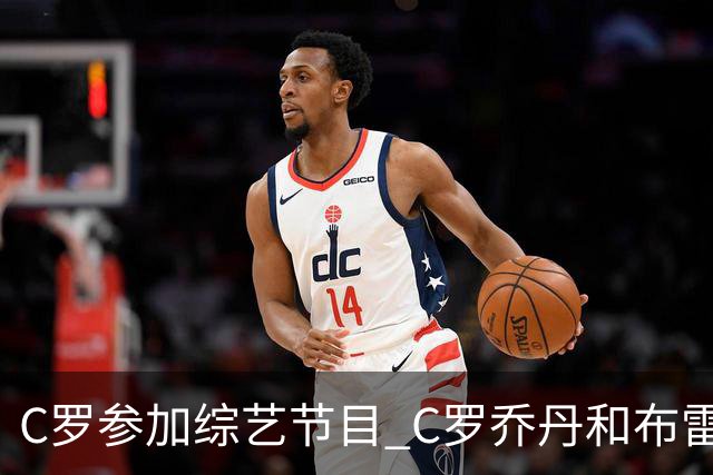 C罗参加综艺节目 C罗乔丹和布雷迪哪位GOAT说的？