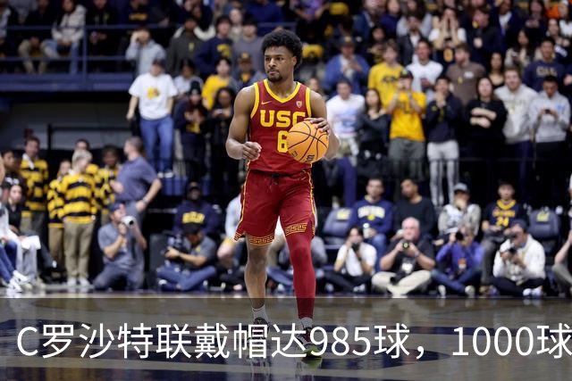 C罗沙特联戴帽达985球，1000球倒计时开启
