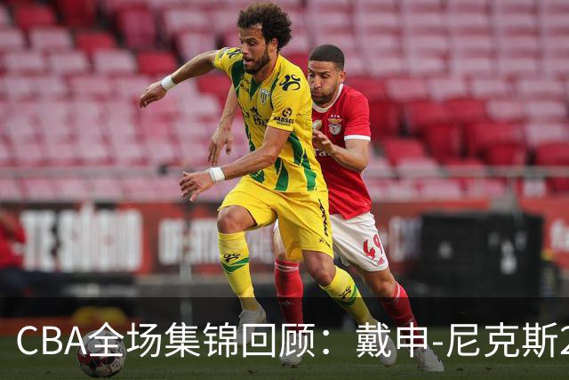 CBA全场集锦回顾：戴申-尼克斯27分，天津大胜广州