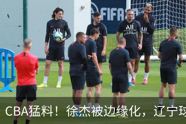 CBA猛料！徐杰被边缘化，辽宁球员官宣出国打球，余嘉豪心态爆炸