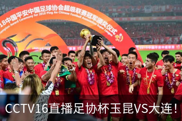 CCTV16直播足协杯玉昆VS大连！布尼亚明冲击冯博轩！小毛归心似箭，罗竞反戈云南