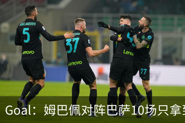 Goal：姆巴佩对阵巴萨10场只拿到3胜6负，期盼改写颓势