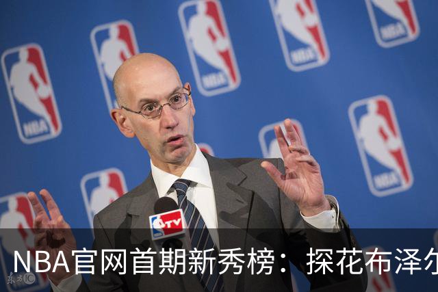 NBA官网首期新秀榜：探花布泽尔居首 伦德博格威尔逊分列二三
