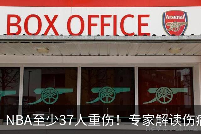 NBA至少37人重伤！专家解读伤病潮：快节奏是源头+轮休成双刃剑