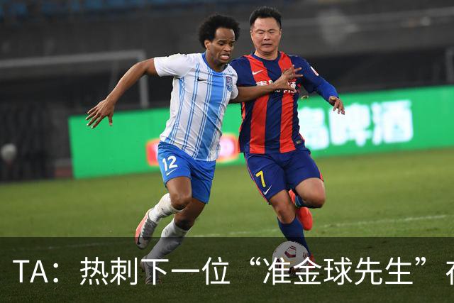TA：热刺下一位“准金球先生”在哪？他们的人员战略已经彻底改变