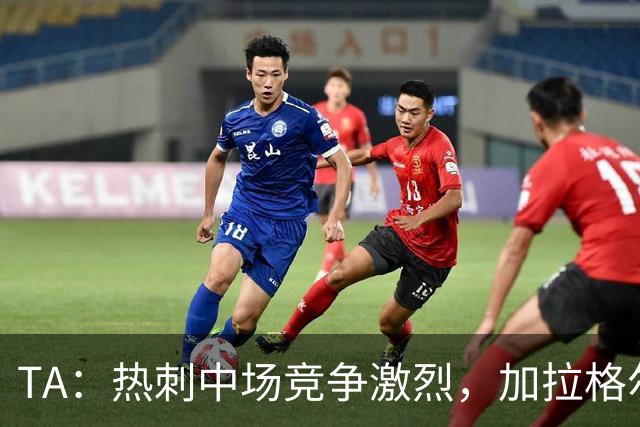 TA：热刺中场竞争激烈，加拉格尔底气十足